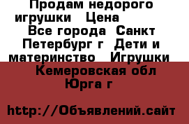 Продам недорого игрушки › Цена ­ 3 000 - Все города, Санкт-Петербург г. Дети и материнство » Игрушки   . Кемеровская обл.,Юрга г.